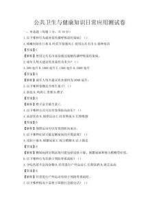 公共衛生與健康知識日常應用測試卷