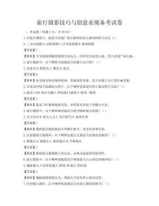 旅行攝影技巧與創意表現備考試卷
