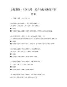 志愿服務與社區交通，提升出行便利題庫附答案