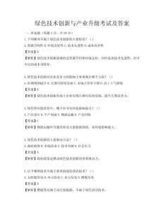 綠色技術創新與產業升級考試及答案