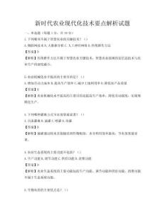 新時(shí)代農(nóng)業(yè)現(xiàn)代化技術(shù)要點(diǎn)解析試題