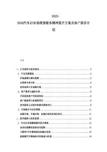 2025-2030汽车后市场维修服务精神提升方案及客户留存计划