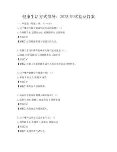 健康生活方式倡導：2025年試卷及答案