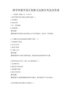 跨学科教学设计创新方法探讨考试及答案