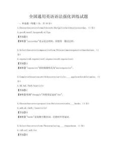 全國通用英語語法強化訓練試題