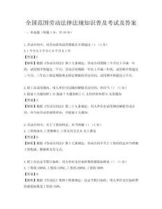 全國范圍勞動法律法規知識普及考試及答案
