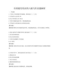 全国通用英语四六级写作真题解析