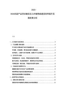2025-2030農(nóng)副產(chǎn)品供應(yīng)鏈優(yōu)化與冷鏈物流建設(shè)效率提升發(fā)展政策分析