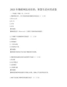 2025年物联网技术培训：智慧生活应用试卷