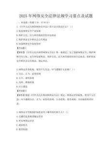 2025年網絡安全法律法規學習要點及試題