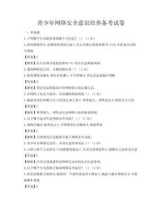 青少年網絡安全意識培養備考試卷