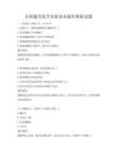全国通用化学实验基本操作模拟试题