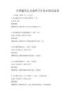 全國通用公共場所衛(wèi)生知識普及試卷
