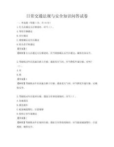 日常交通法规与安全知识问答试卷