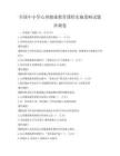全国中小学心理健康教育课程实施策略试题冲刺卷