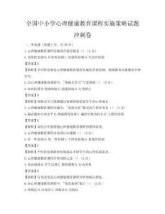 全国中小学心理健康教育课程实施策略试题冲刺卷