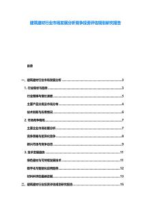 建筑建材行业市场发展分析竞争投资评估规划研究报告