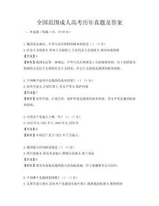 全国范围成人高考历年真题及答案