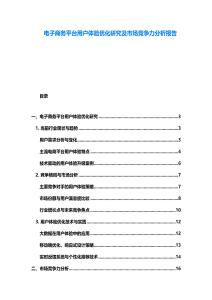 電子商務平臺用戶體驗優化研究及市場競爭力分析報告