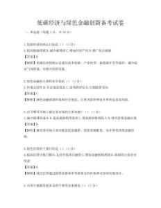低碳經濟與綠色金融創新備考試卷