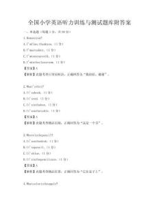 全国小学英语听力训练与测试题库附答案