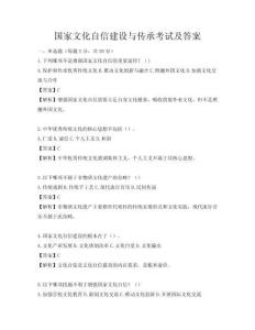 国家文化自信建设与传承考试及答案