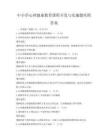 中小学心理健康教育课程开发与实施题库附答案