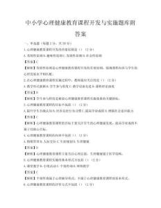 中小学心理健康教育课程开发与实施题库附答案