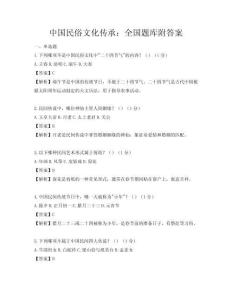 中国民俗文化传承：全国题库附答案