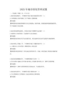 2025年城市綠化管理試題