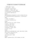 全国通用化学实验操作考试模拟试题