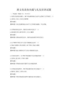 跨文化商务沟通与礼仪培训试题