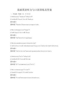 基础英语听力与口语训练及答案