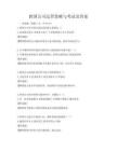 跨国公司运营策略与考试及答案