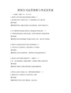 跨国公司运营策略与考试及答案