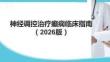 神經調控治療癲癇臨床指南（2026版）PPT