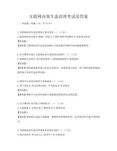 互联网内容生态治理考试及答案