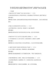 全国范围内通用物业管理与维护知识试卷
