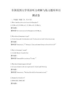 全国范围大学英语听力理解与练习题库科目测试卷