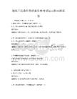 建筑工程造价员职业资格考试复习指南测试卷