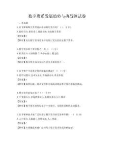 数字货币发展趋势与挑战测试卷