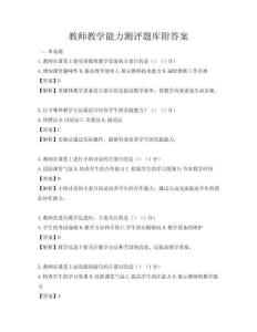 教师教学能力测评题库附答案