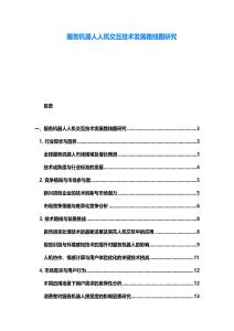 服务机器人人机交互技术发展路线图研究