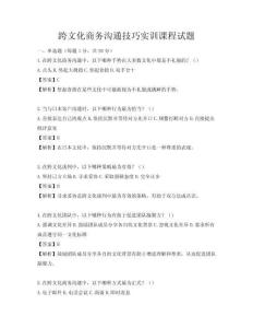 跨文化商務(wù)溝通技巧實(shí)訓(xùn)課程試題
