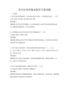 青少年体育健身指导手册试题