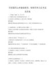 全国通用心理健康教育：情绪管理方法考试及答案