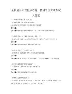 全国通用心理健康教育：情绪管理方法考试及答案