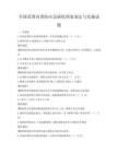 全國范圍內(nèi)消防應(yīng)急演練預(yù)案制定與實施試題