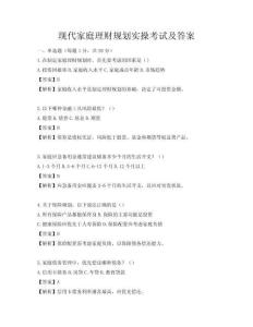 現代家庭理財規劃實操考試及答案