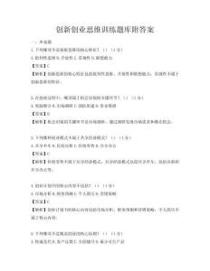 创新创业思维训练题库附答案